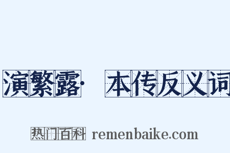 演繁露·本传反义词是什么意思的图片